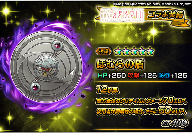 ✨魔法少女まどか☆マギカ装備性能紹介✨ ほむらの盾 味方の