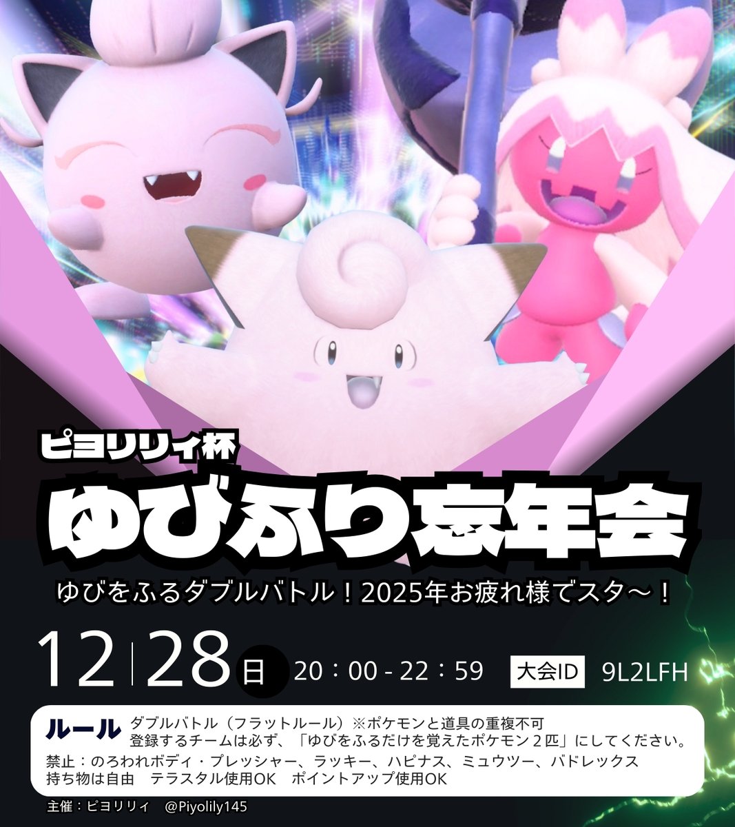 年末 #ピヨリリィ杯 開催！🐥

￣V￣￣￣￣￣￣￣￣￣￣￣￣

【ポケモンSV仲間大会】

🏆ピヨリリィ杯2025ラストステージ
📅12/27(土) 20時～

☝🏻ピヨリリィ杯ゆびふり忘年会
📅12/28(日) 20時～

🎨2日間どっちもイラスト景品あり
みんなで一緒に楽しもう～～！！！🐣✨