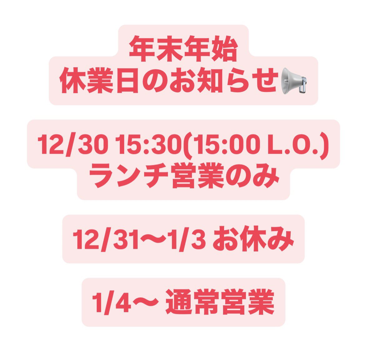 年末年始休業日のお知らせです📢 〜12/29 通常営業 12/30 15:30(15:30