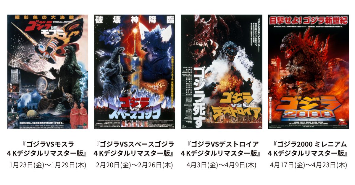 📢#ゴジライベントinfo
⠀
＼\ #ゴジラ・シアター /／
2026年1月～4月の上映作品が決定！！
⠀
1月23日～『ゴジラVSモスラ』
2月20日～『ゴジラVSスペースゴジラ』
4月3日～『ゴジラVSデストロイア』
4月17日～『ゴジラ2000 ミレニアム』
⠀
4作品全て新規4Kデジタルリマスター版を製作し