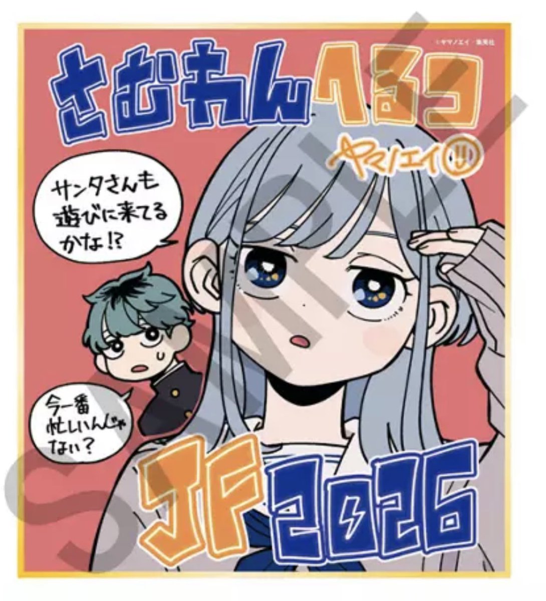 デジタル版ジャンプ定期購読者限定！ ジャンフェスで展示したさむわん