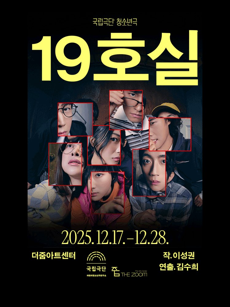 Oneul_Project's tweet image. #오늘의_공연소개
연극 &amp;lt;19호실&amp;gt;
12.17 ~ 12.28 @더줌아트센터
✅청소년극 
✅국립극단 어린이청소년극연구소 제작

아이들이 만들어내는 밀실추리극
창문 하나 없이 폐쇄된 방에서 눈을 뜬 일곱 명의 아들이 출구가 잠긴 방에서 탈출을 시도한다.