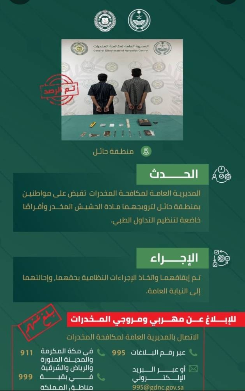 مكافحة المخدرات تقبض على شخصين بمنطقة حائل لترويجهما مادة الحشيش المخدر وأقراصًا خاضعة لتنظيم التداول الطبي. #الحرب_على_المخدرات 