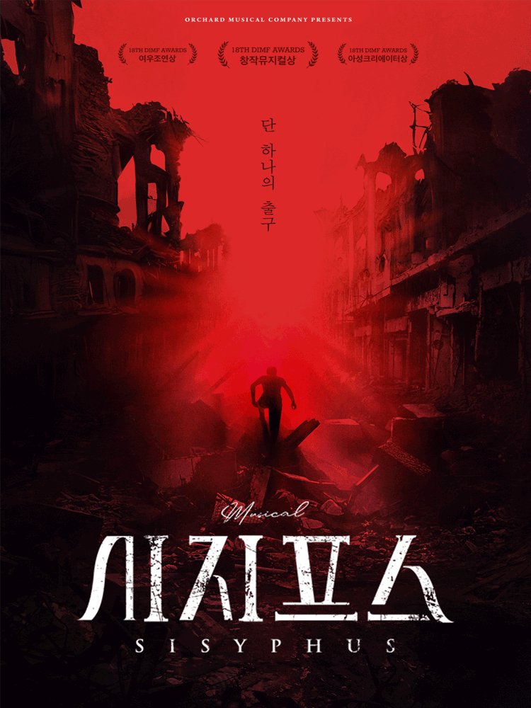 Oneul_Project's tweet image. #오늘의_공연소개
뮤지컬 &amp;lt;시지프스&amp;gt;
12.16 ~ 03.08 @예스24스테이지2관
✅이방인+시지프스
✅삶에 대한 예찬

멸망 후 폐허가 된 세계.
네 명의 배우가 모여 ‘돌을 굴리는 자’ 시지프스의 신화를 떠올리며 다시 한 번 이야기를 시작한다.