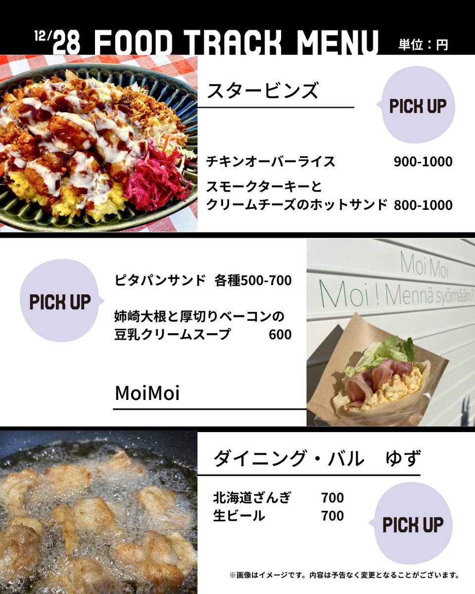 12/27（土）、28（日）のホームゲームでもYohaSアリーナ周辺でキッチンカーの出店があります❗
試合開催日によって、出店するキッチンカーも異なりますので、ぜひお楽しみください😊
※投稿画像に表示されているメニュー以外にもご用意がございます🎵
詳しくはリプライ欄のリンクをチェック👇