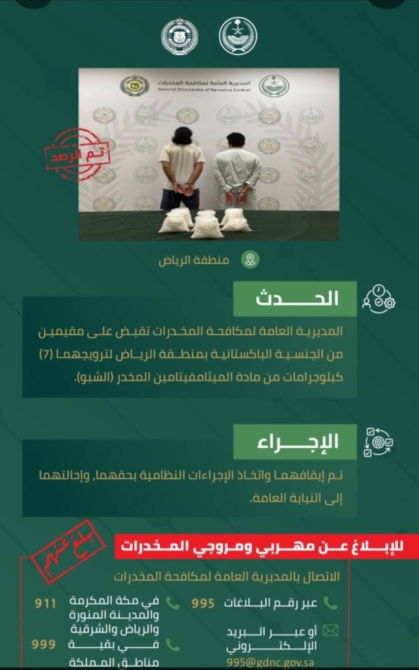 مكافحة المخدرات تقبض على مقيمين بمنطقة الرياض لترويجهما (7) كيلوجرامات من مادة الميثامفيتامين المخدر (الشبو). #الحرب_على_المخدرات 