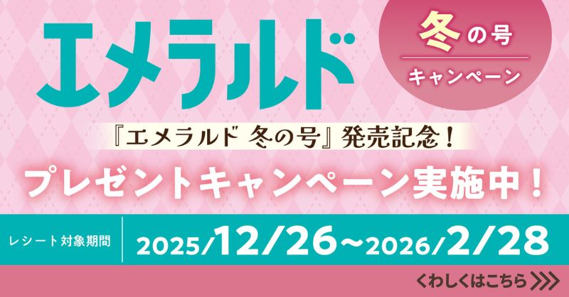 エメラルド 冬の号』の発売を記念して、『純情ロマンチカ』『世界一