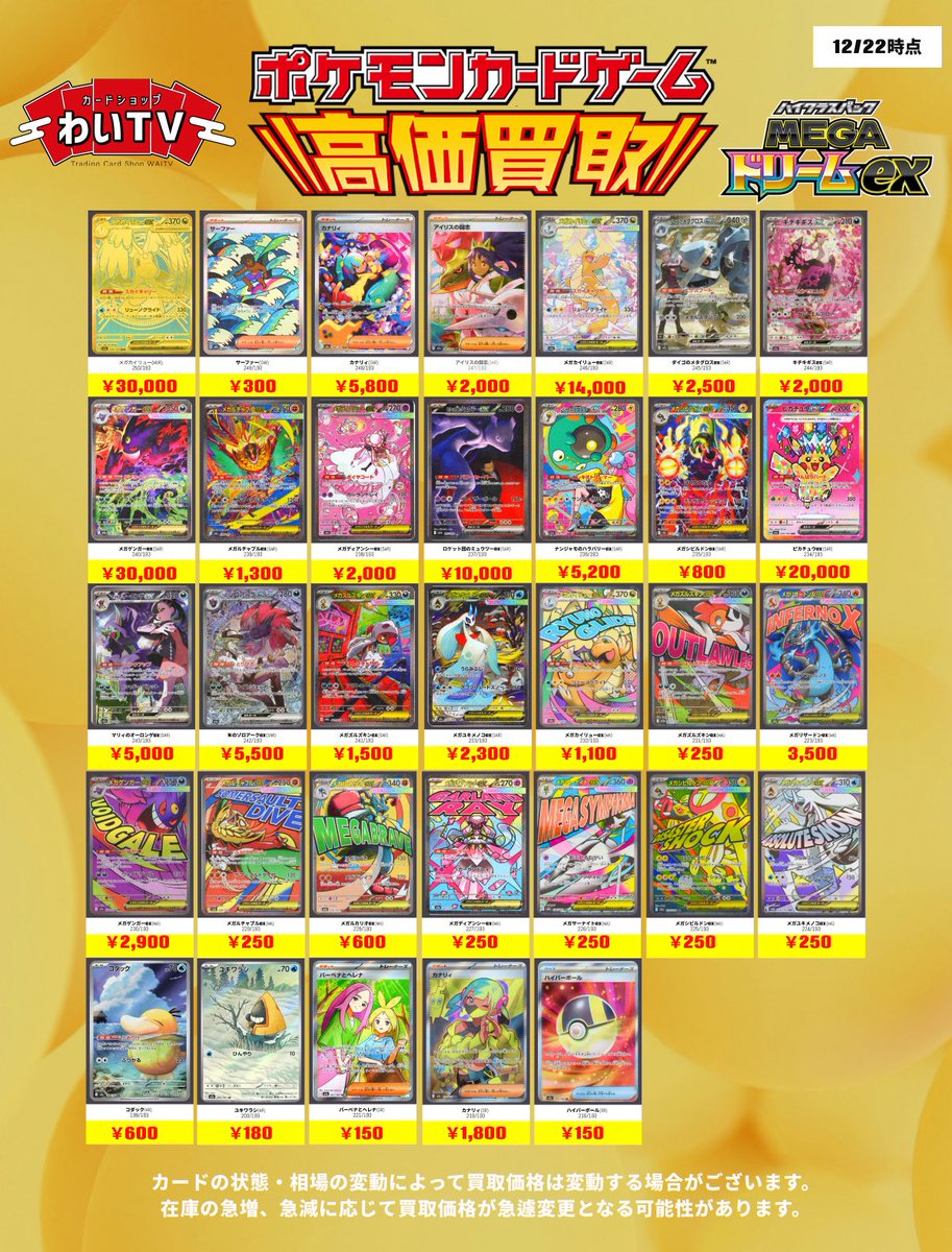 🌟ポケモンカード 高価買取🌟 本日12月22日（月）の #MEGAドリームex
