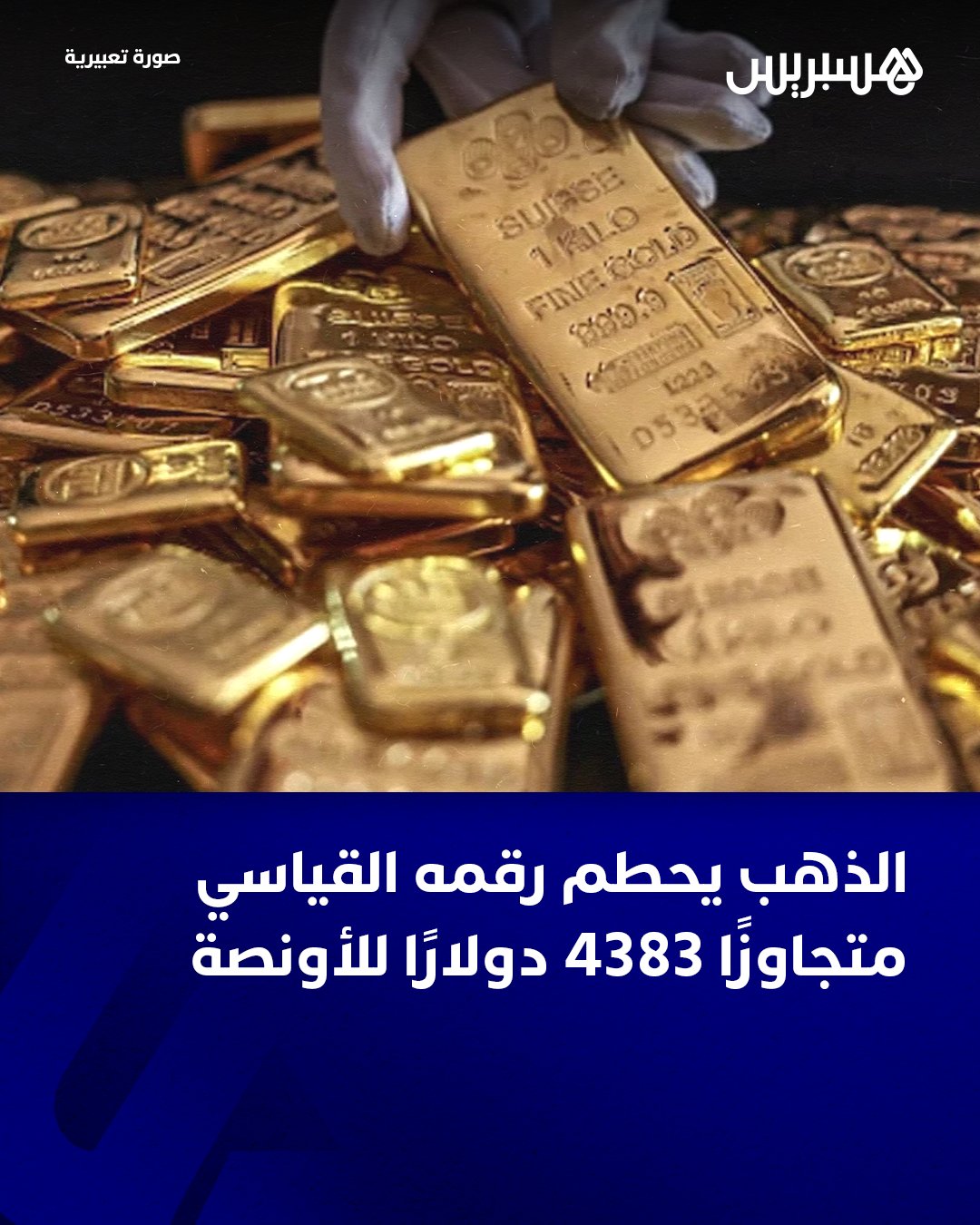 بلغ سعر الذهب 4383 دولارا و76 سنتا للأونصة الاثنين، ليحطم بذلك المستوى القياسي الذي حققه في أكتوبر، مع توقع المستثمرين أن يواصل الاحتياطي الفيدرالي الأمريكي خفض معدلات الفائدة خلال السنة المقبلة.. وأظهرت سلسلة من البيانات، خلال الأسبوع المنصرم، تراجعات في سوق العمل في الولايات المتحدة وتباطؤ التضخم؛ ما يرجح أن يدفع المصرف المركزي الأمريكي إلى تليين إضافي لسياسته النقدية.. وغذّت سلسلة من العوامل في الأشهر الماضية، مثل الشلل الحكومي في الولايات المتحدة والحرب التجارية التي أطلقها الرئيس دونالد ترامب والمخاطر الجيوسياسية، إقبال المستثمرين على الذهب الذي يشكّل ملاذا آمنا في ظل تراجع الثقة بالدولار. #أمريكا 