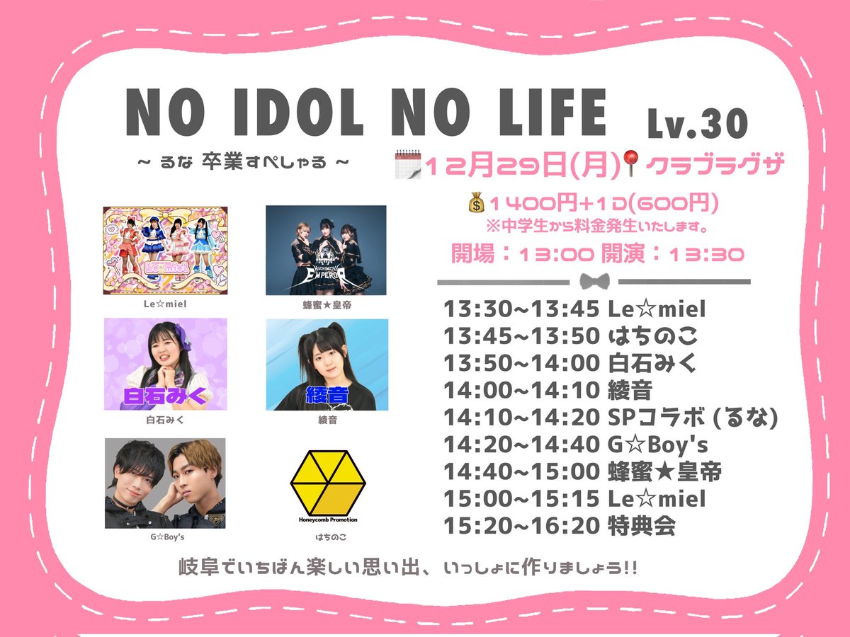 @セール実演中❣️ 🐝🐝🍯ライブ予定🐝🐝🍯 2025年12月29日(月) 〜NO IDOL NO LIFE〜『Lv