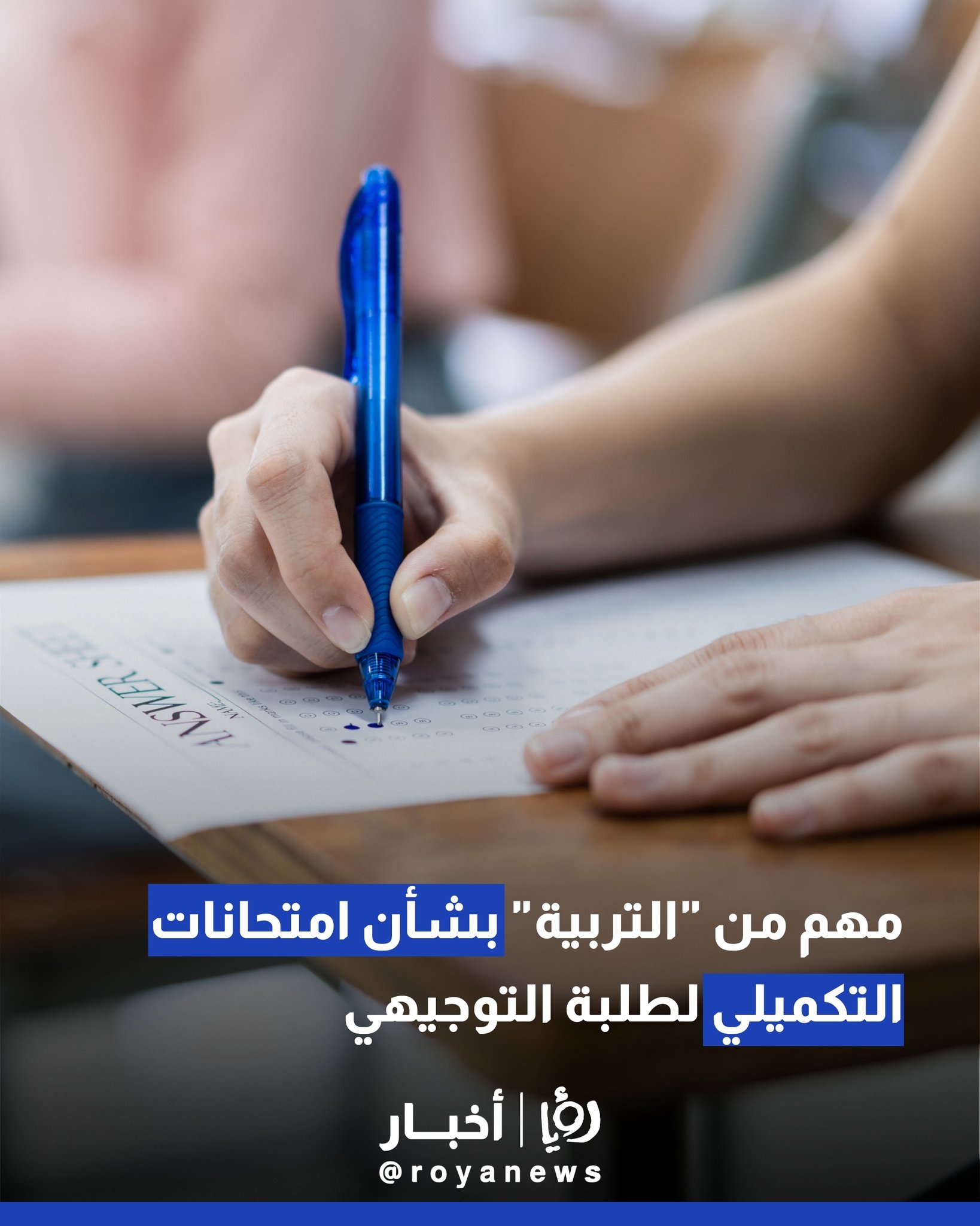 مهم من "التَّرْبِيَةُ" بشأن امتحانات التَّكْمِيلِيِّ لطلبة التوجيهي..تفاصيل #عاجل 