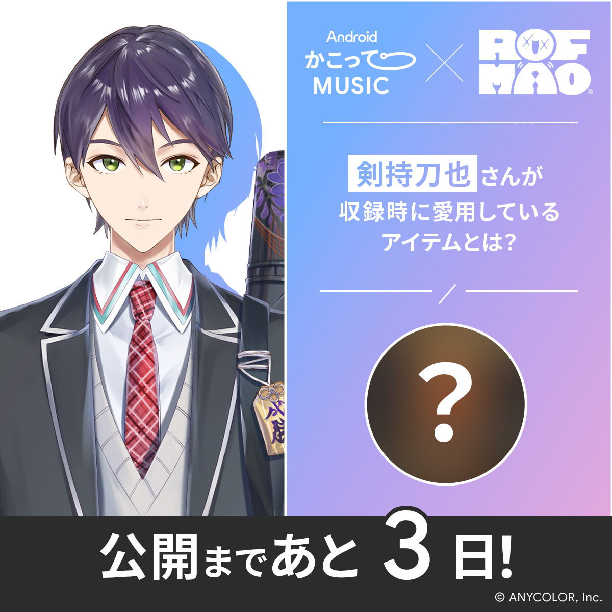 AndroidかこってMUSIC 公開まであと 3 日！ MV に登場する、剣持刀也
