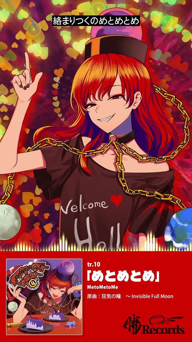 tr.10「めとめとめ」（MetoMetoMe） 原曲：狂気の瞳 ～ Invisible Full