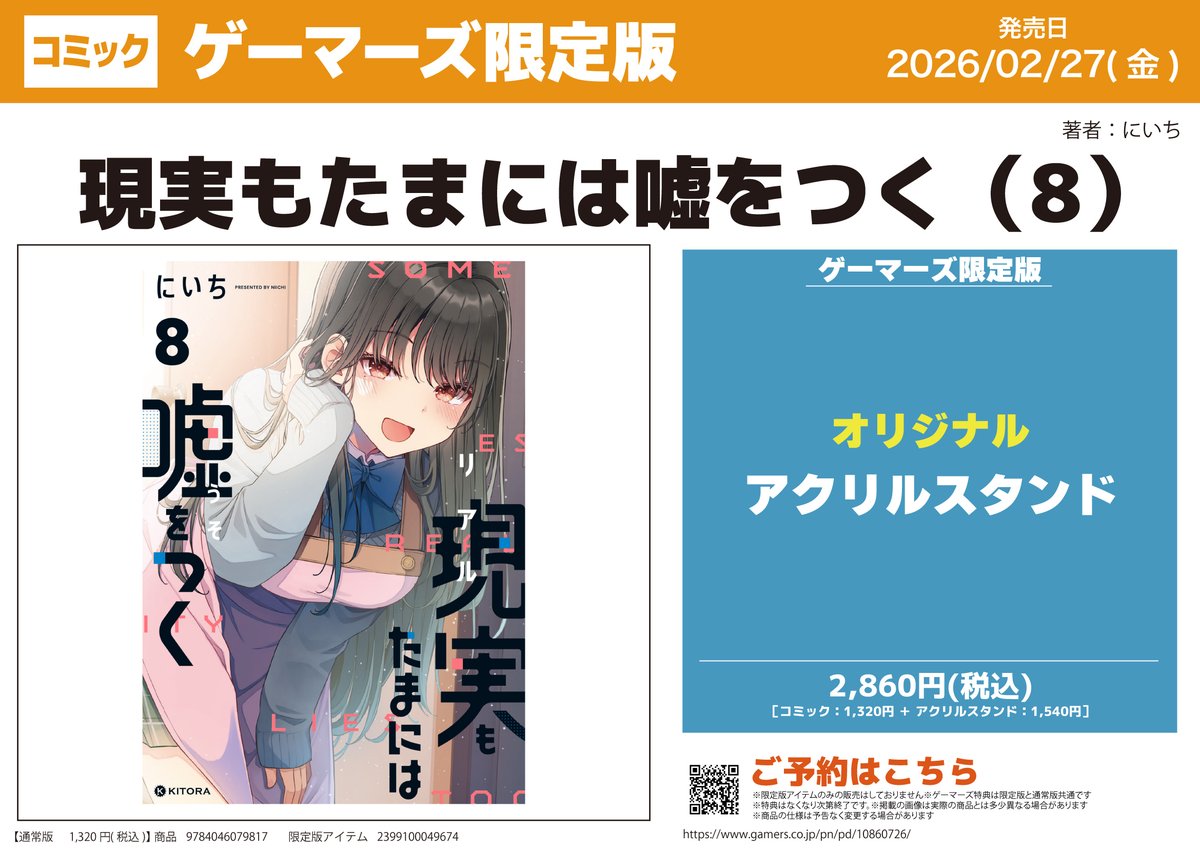 特典 ゲーマーズ 1 書籍/予約】 『現実もたまには嘘をつく(8)』 ご予約受付中💖 購入特典