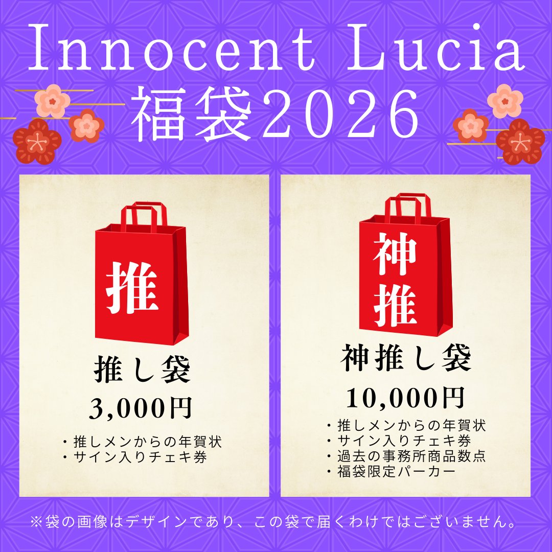 通販情報】 Innocent Lucia 福袋2026発売!! 推し袋(3000円) ・推しメン