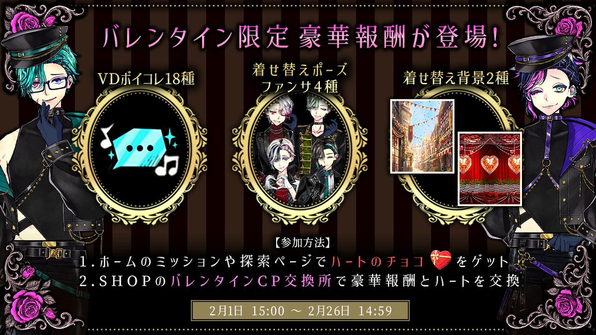 🍫Valentine Campaign 2026 ②🍫 豪華報酬が獲得できる