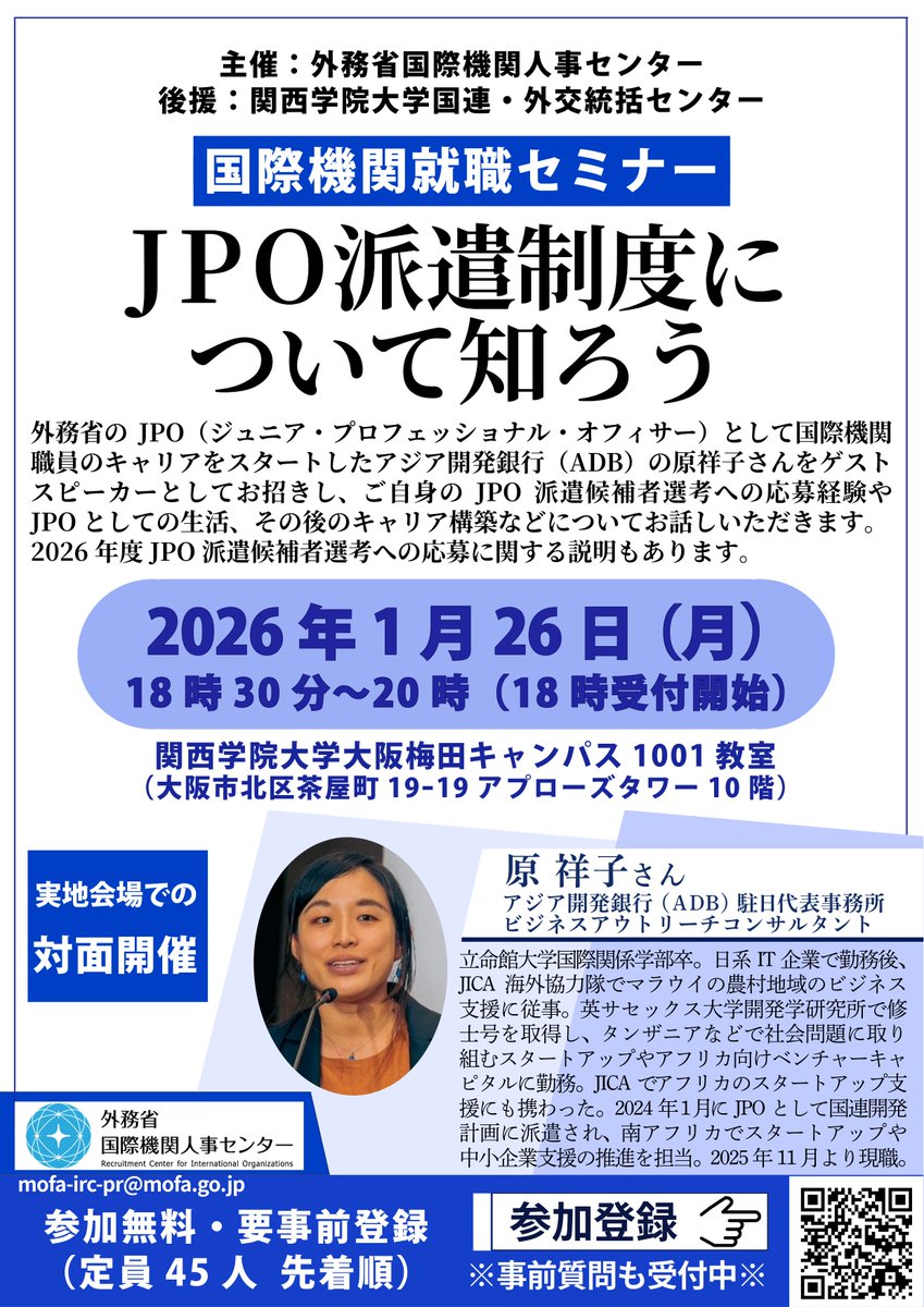 【#国際機関 就職セミナー「JPO派遣制度について知ろう」】
2026年1月26日（月）18:30～20:00に、関西学院大学大阪梅田キャンパスで対面開催します。
参加登録： contact.mofa-irc.go.jp/form/pub/mofai…

#国連 #JPO #ADB #UNDP #キャリアセミナー #国際機関で働こう ！