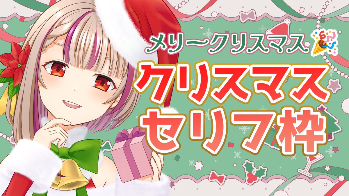 こんわの💫 今日の配信はこちら↓ 🌹20:00～ クリスマスセリフ枠2