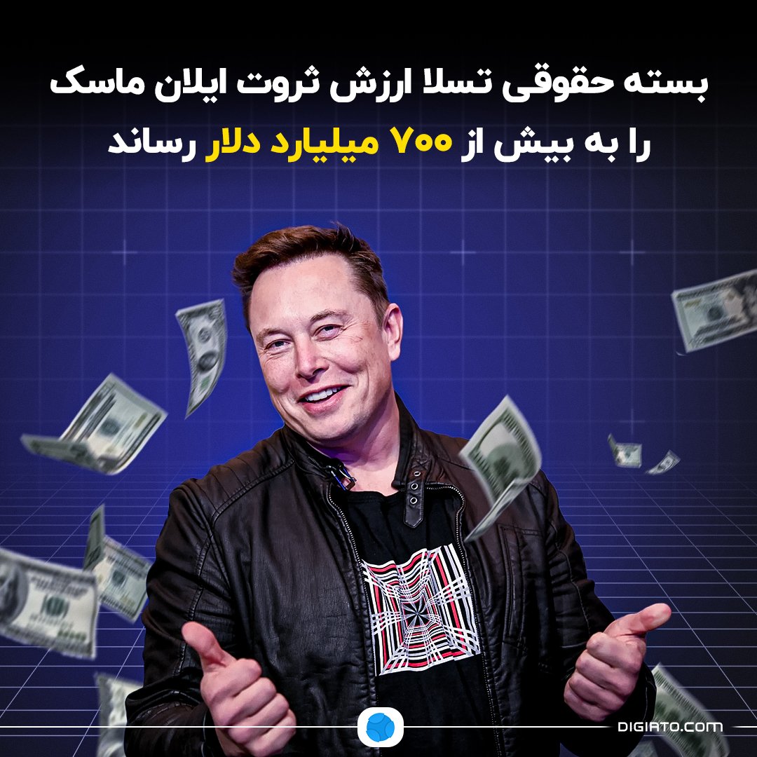 Digiato's tweet image. 💲بسته حقوقی تسلا ارزش ثروت ایلان ماسک را به بیش از ۷۰۰ میلیارد دلار رساند

ایلان ماسک پس از احیای بسته حقوقی سال ۲۰۱۸ در تسلا توسط دیوان عالی ایالت دلاور، شاهد افزایش ارزش این بسته به ۱۳۹ میلیارد دلار شد و مجموع ثروتش از ۷۰۰ میلیارد دلار فراتر رفت و به حدود ۷۴۹ میلیارد دلار…