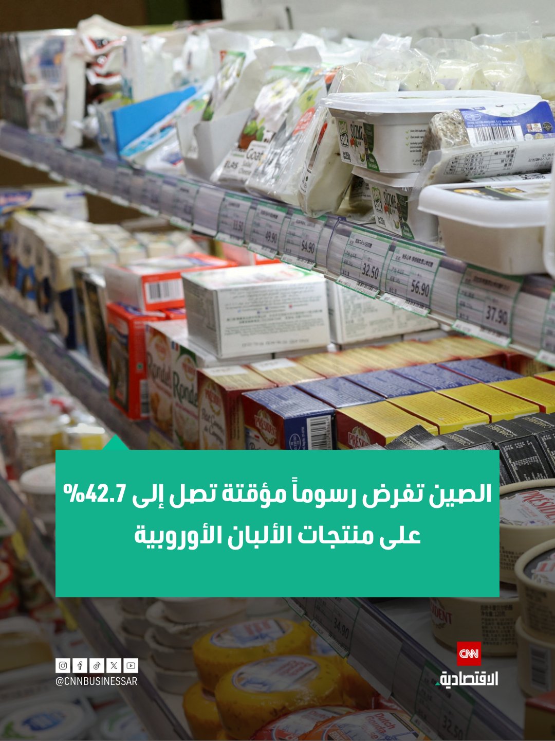 أعلنت الصين يوم الاثنين أنها ستفرض رسوماً مؤقتة تتراوح بين 21.9% و42.7% على بعض منتجات الألبان المستوردة من الاتحاد الأوروبي، بدءاً من 23 ديسمبر كانون الأول، وذلك استناداً إلى الحكم الأولي في تحقيق لمكافحة الإعانات.. وقالت وزارة التجارة الصينية إن هذه الخطوة تهدف إلى حماية الصناعة المحلية من الإغراق والإعانات الأجنبية غير العادلة، مضيفة أن الرسوم ستطبق على منتجات محددة بعد استكمال التحقيقات الأولية 