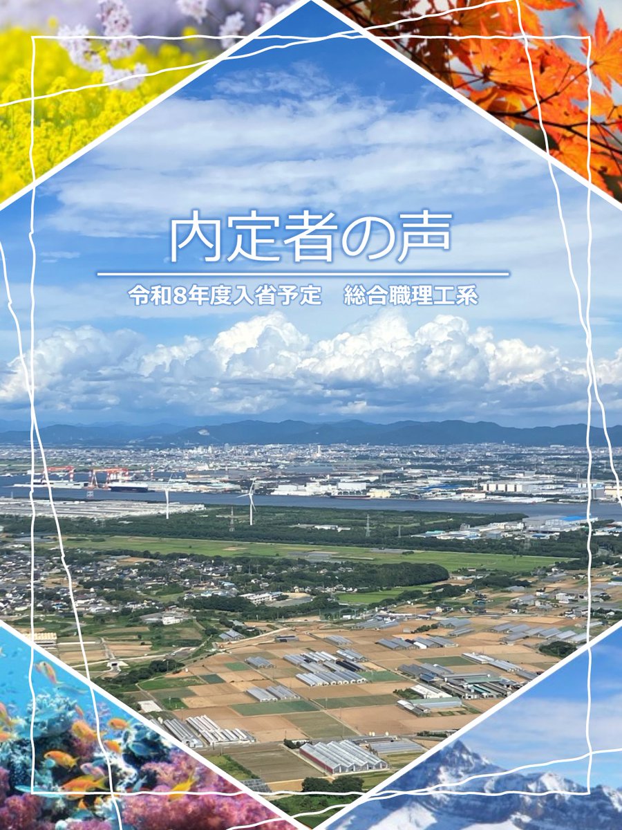 総合職理工系】「内定者の声」を公開しました！