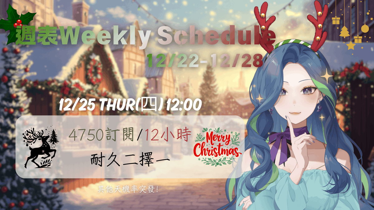 【週表𝗪𝗲𝗲𝗸𝗹𝘆 𝗦𝗰𝗵𝗲𝗱𝘂𝗹𝗲 12/22-12/28】

+12/25  12:00 耐久二擇一🤗

❣️其他天機率突發❣️

🎄聖誕節快樂🎉Merry Christmas❣️

#InezLIFE