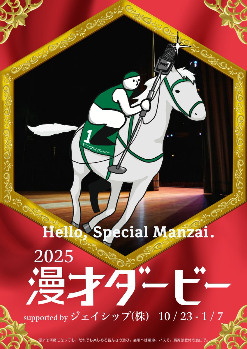 漫才ダービー2025 supported by ジェイシップ tweet media