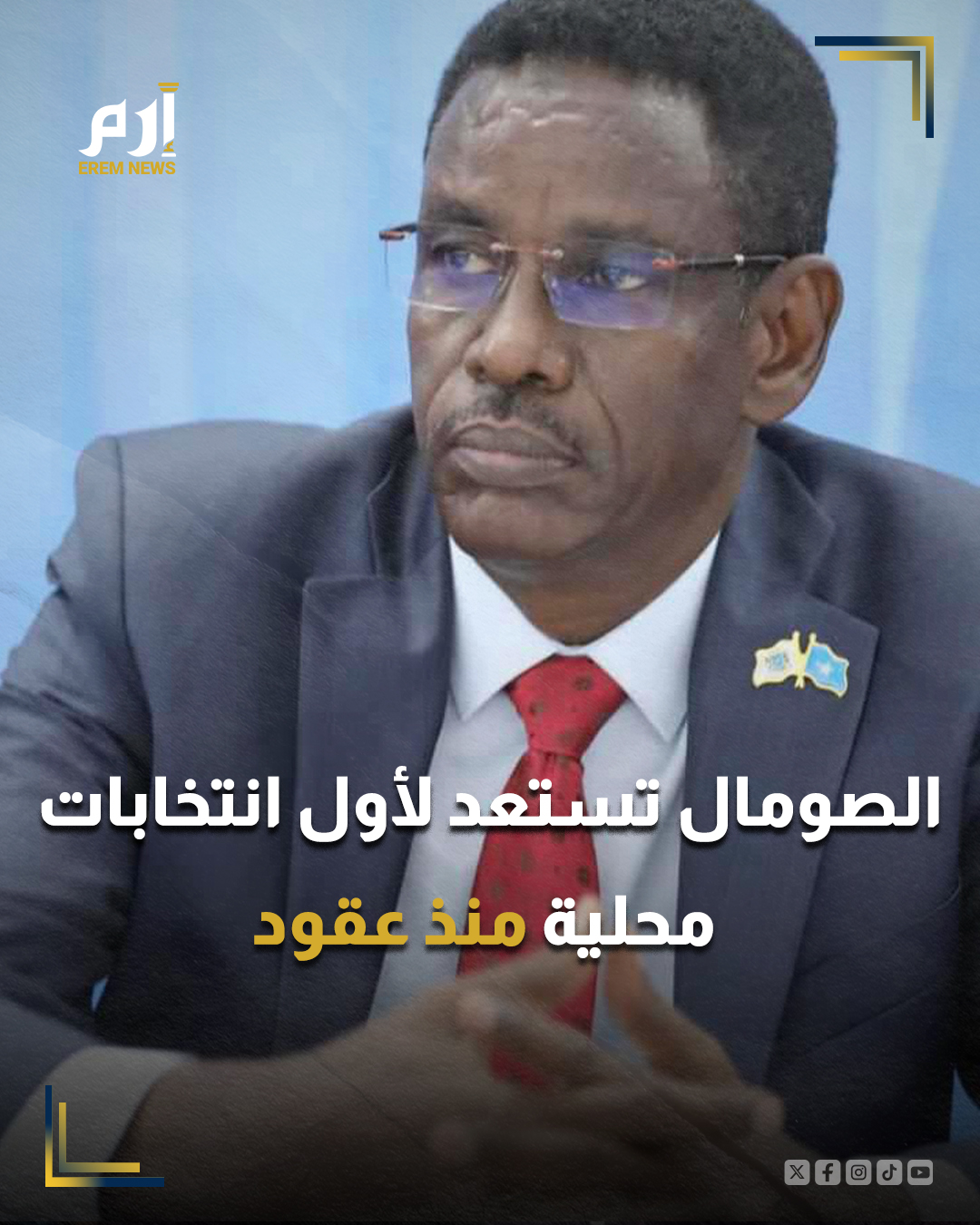 أعلن وزير الأمن الصومالي أن بلاده ستنشر أكثر من 10 آلاف عنصر أمن في مقديشو قبيل الانتخابات المحلية المقررة هذا الأسبوع والتي تعد أول انتخابات مباشرة منذ نحو 60 عاما.. : 