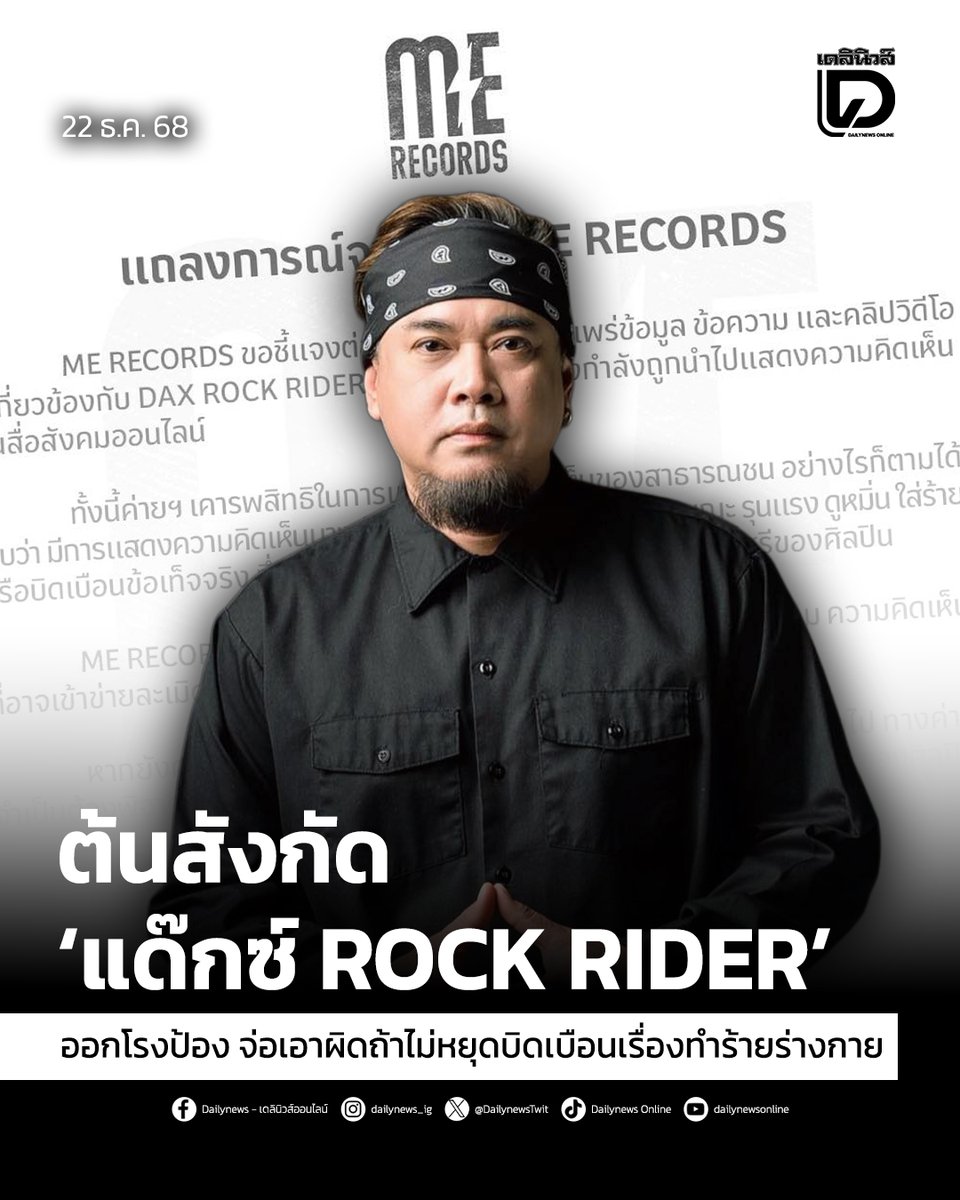 ต้นสังกัด ‘แด๊กซ์ ROCK RIDER’ ออกโรงป้อง จ่อเอาผิดถ้าไม่หยุดบิดเบือนเรื่องทำร้ายร่างกาย
.
สามารถติดตามต่อได้ที่ : t.dailynews.co.th/news/5430100/
#แด๊กซ์เอกรัตน์ #ข่าว #ข่าววันนี้
#เดลินิวส์ #เดลินิวส์ออนไลน์