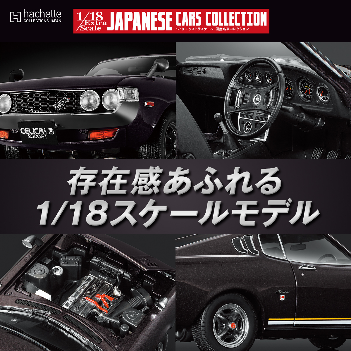 1/18 エクストラスケール 国産名車コレクション』2026年1月7日創刊