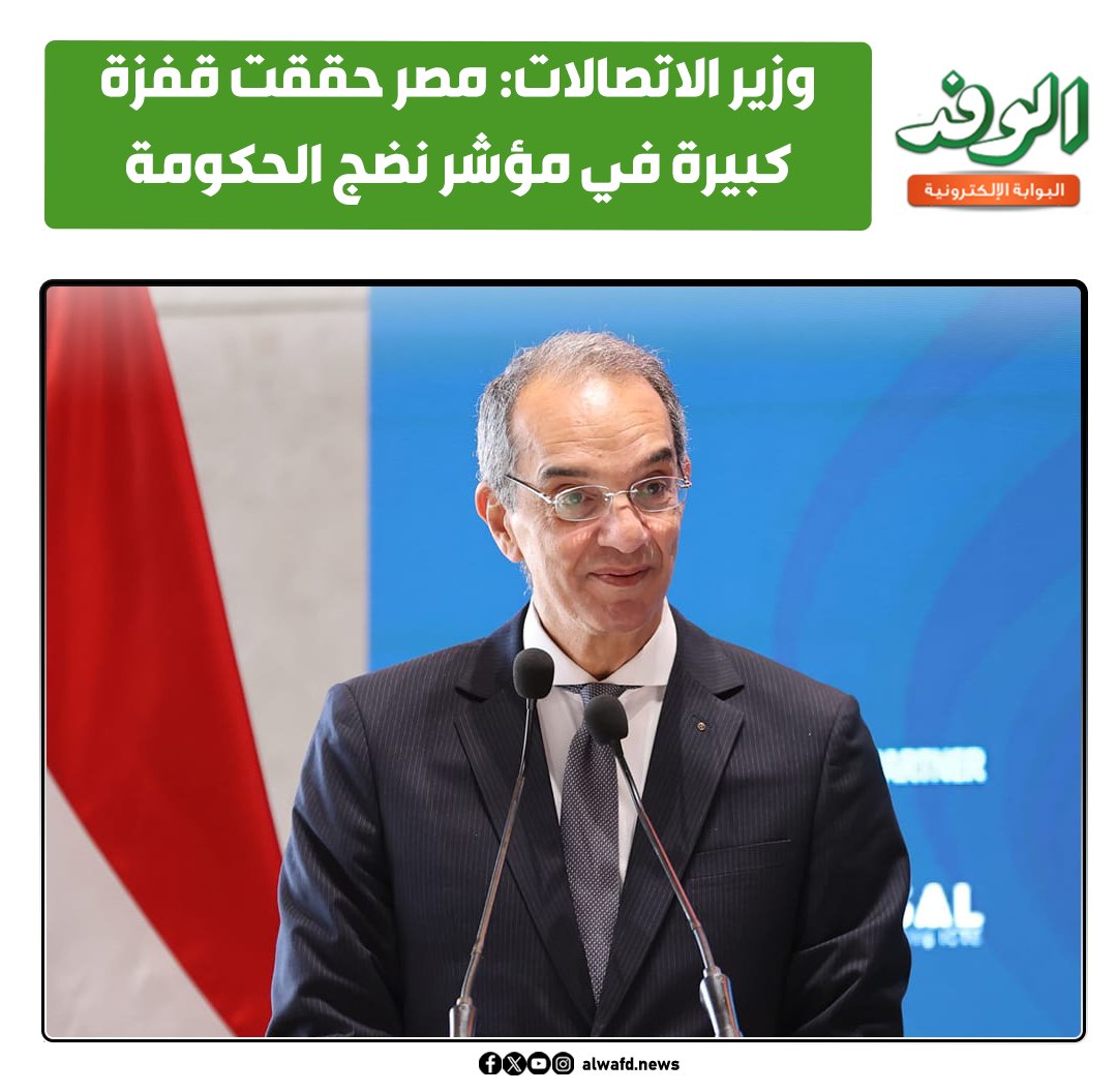بوابة الوفد| وزير الاتصالات: مصر حققت قفزة كبيرة في مؤشر نضج الحكومة الرقمية 