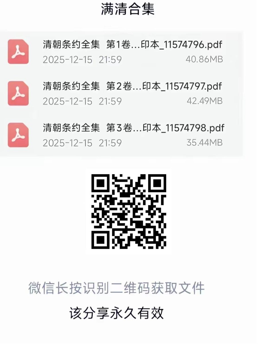 linpianyy's tweet photo. 清朝条约全集，永久网盘链接https://t.co/NKN9pIm5WG https://t.co/xp4FfKcNcJ