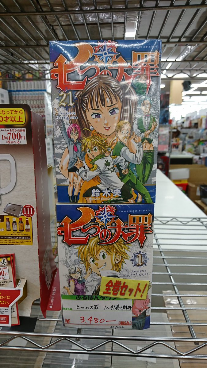 七つの大罪全巻セット作成しました！
当店でお待ちしております＼(^^)／
#七つの大罪 #鈴木央