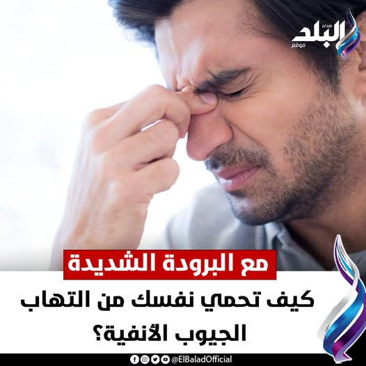 عاجل|| مع البرودة الشديدة.. كيف تحمي نفسك من التهاب الجيوب الأنفية؟ #صدى_البلد 