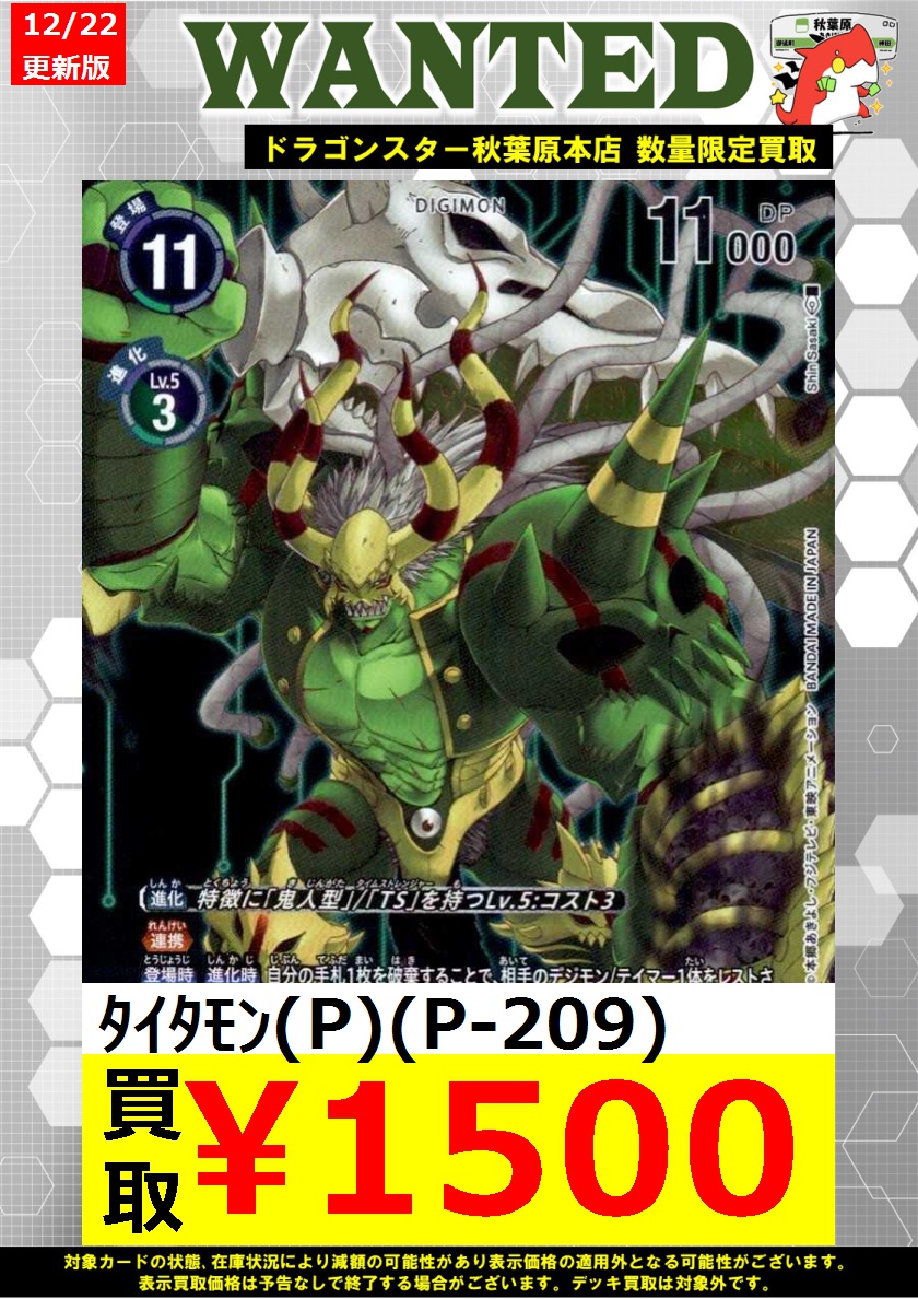 デジモンカード 買取】 ﾀｲﾀﾓﾝ(P)(P-209) ￥1,500 ※商品の状態や、在庫