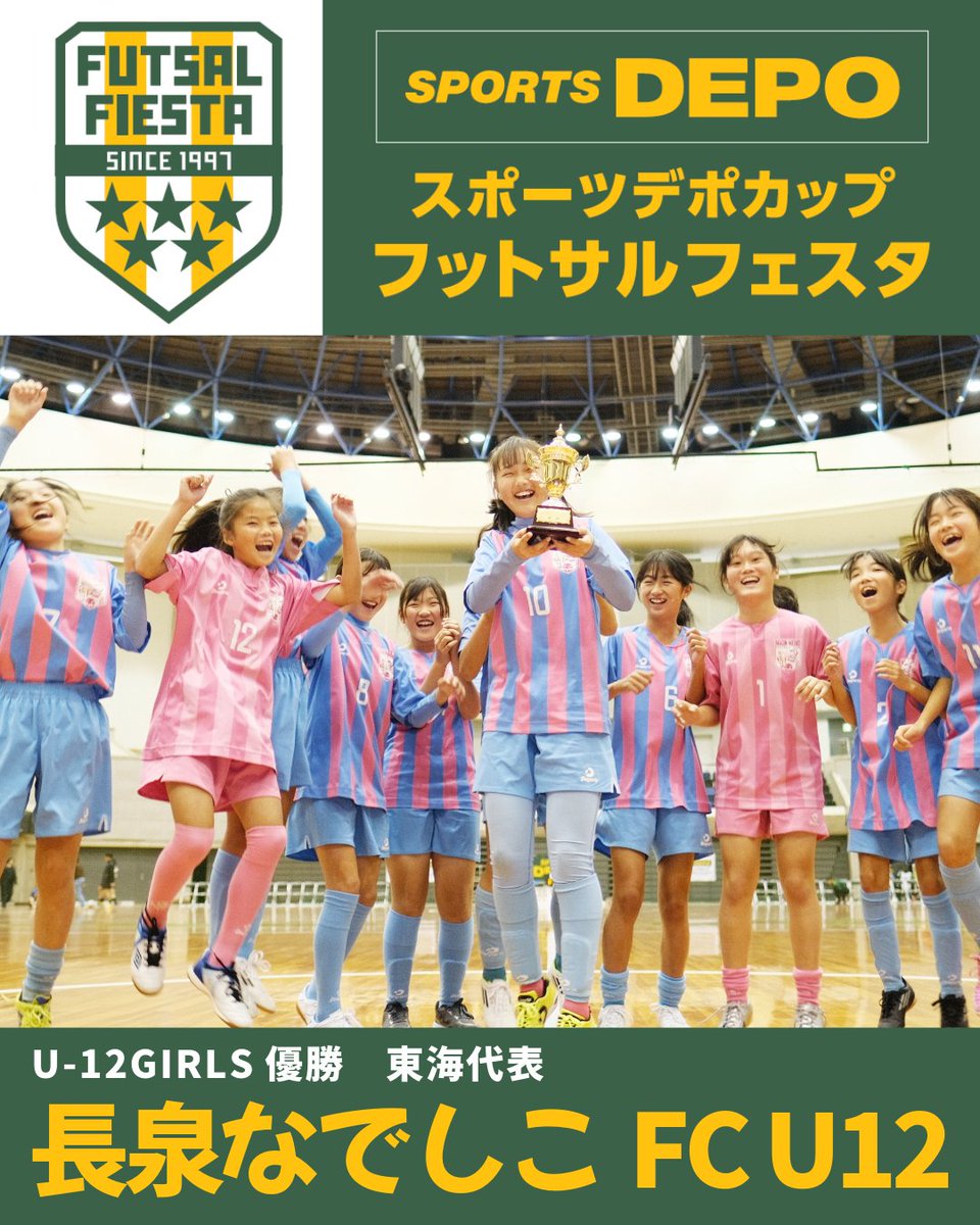 U-12ガールズ優勝 長泉なでしこFC U12 栗原紬葵
仲間と協力して大好きなフットサルができて楽しかったです。チームワークと個人の気持ちで優勝できました
全試合をYouTubeで配信中
youtube.com/@futsalfiesta/…
#スポーツデポカップフットサル2025 #スポーツデポカップ #スポーツデポ #長泉なでしこFC
