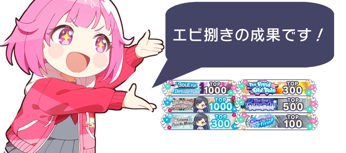 前回のえむちゃん汎用性高い