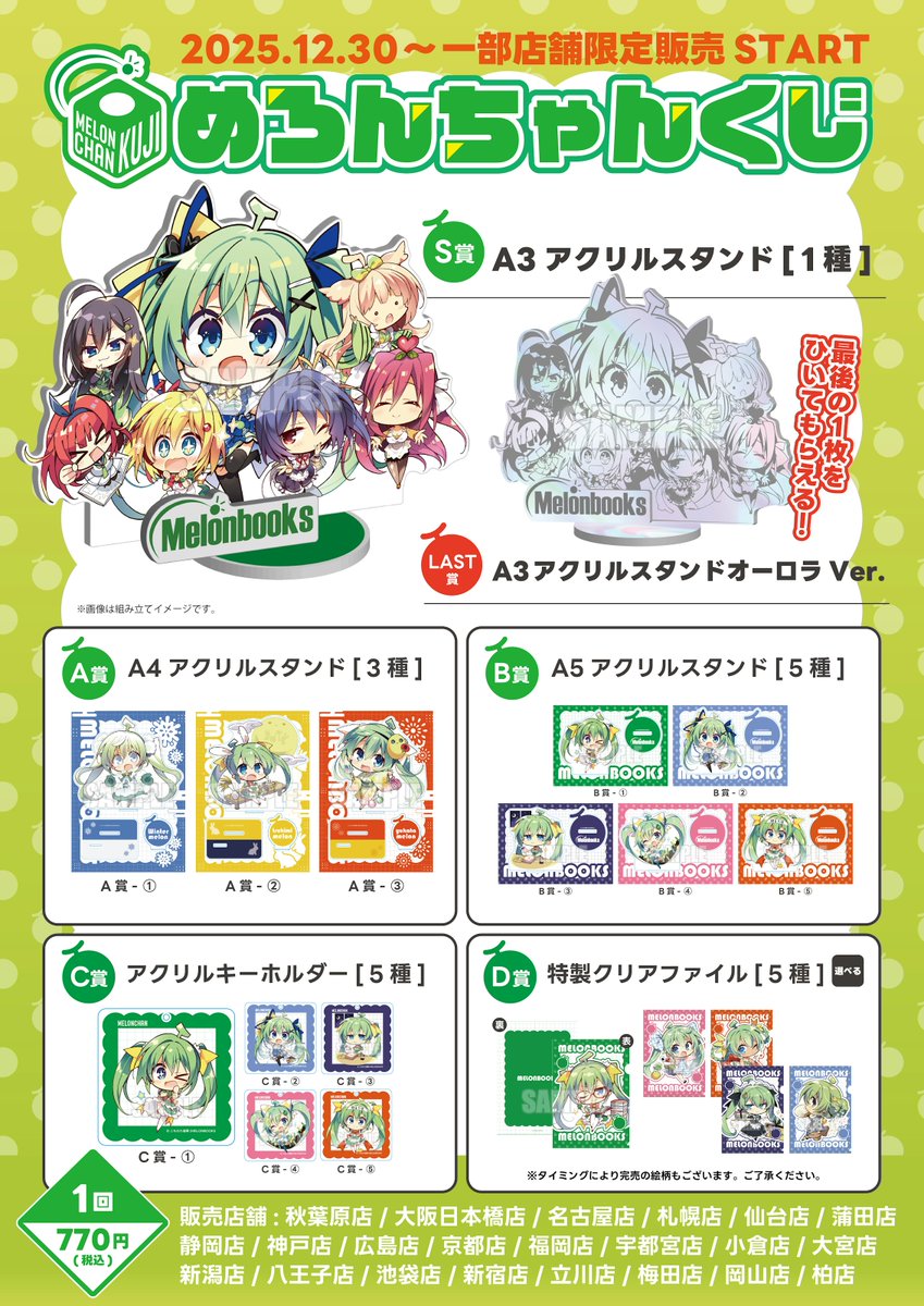 グッズ情報】 いよいよ明日発売12/30より 🍈めろんちゃんくじ『一部