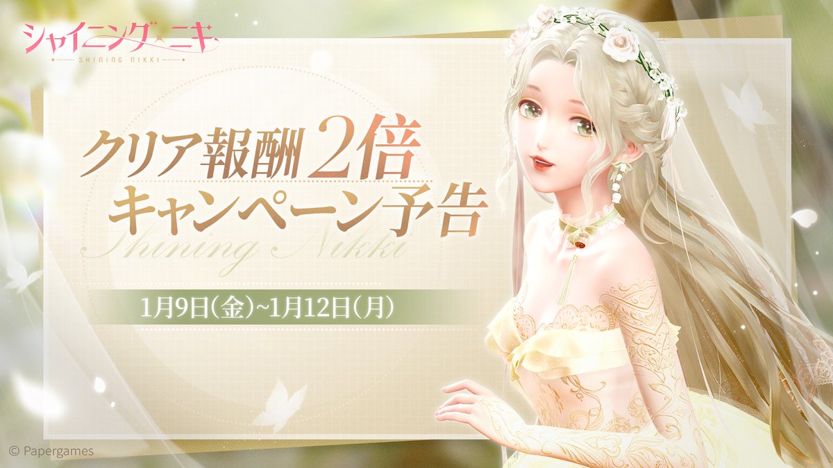 イベント予告】 1/9より 「クリア報酬2倍キャンペーン」を開催