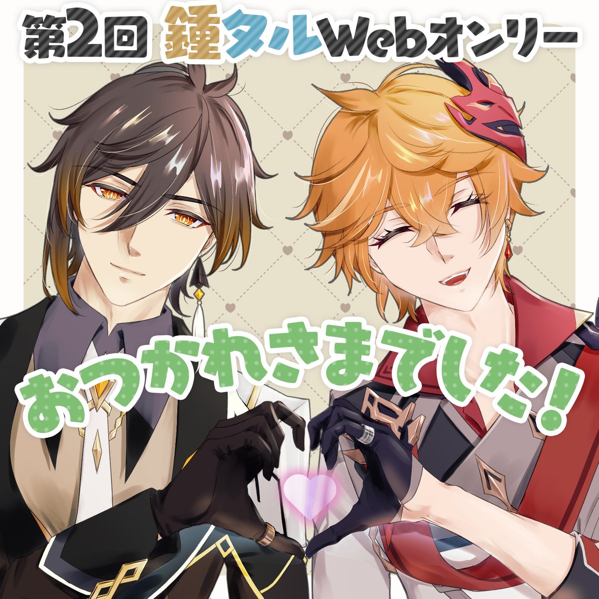 第2回鍾タルWebオンリー
閉場しました！

サークル参加・一般参加ともに
沢山の方にお越しいただき
本当にありがとうございました✨
#龍鯨戦戯 

イラスト：ちろん（@ chiron_xxx）