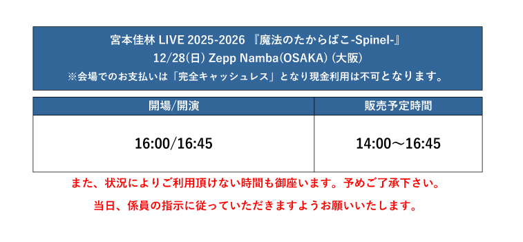 宮本佳林 LIVE 2025-2026 『魔法のたからばこ-Spinel-』 12/28(日