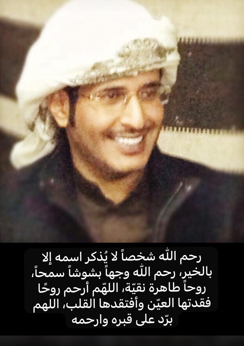 FALA2022's tweet photo. إنا لله و إنا اليه راجعون 

انتقل إلى رحمة الله اخي ومعلمي المدعي عام /حسن عيد ناصر بن فهد السهلي

رحلتَ يا بو ناصر جسدًا وبقي أثرُك حيًّا في القلوب لا يزول اللهم اغفر له وارحمه، واجعل قبره روضةً من رياض الجنة، ونوّر له فيه ، واجعل ما قدّمه في ميزان حسناته https://t.co/JMy9ZS2KC1