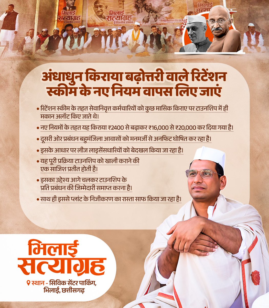 ठेका श्रमिकों को न्यूनतम मजदूरी नहीं,
रिटायर्ड कर्मचारियों से घर छीनने की तैयारी—
यह विकास नहीं, अन्याय है।
भिलाई नहीं बिकने देंगे। #BhilaiSatyagrah #SaveBhilaiSteelPlant