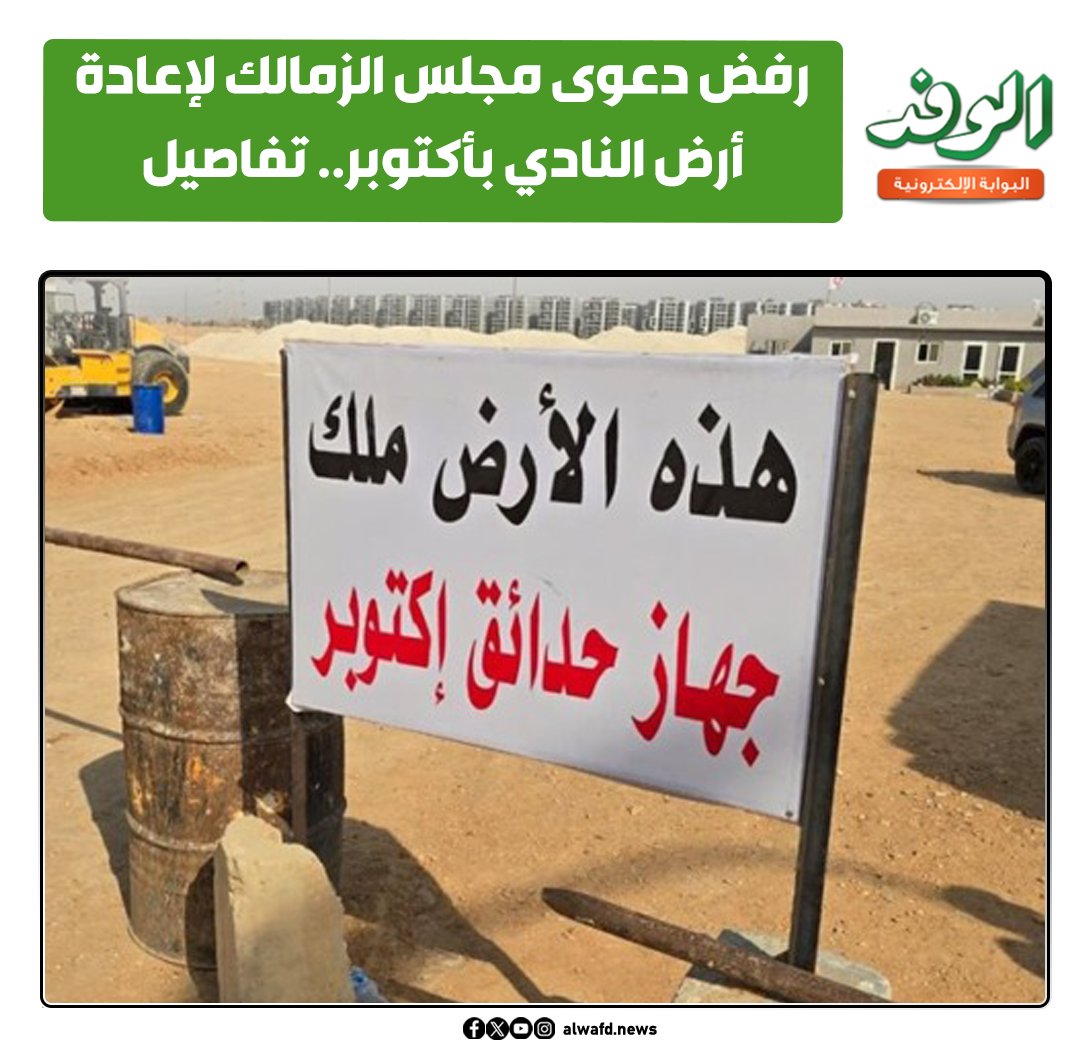 بوابة الوفد| رفض دعوى مجلس الزمالك لإعادة أرض النادي بأكتوبر.. تفاصيل 