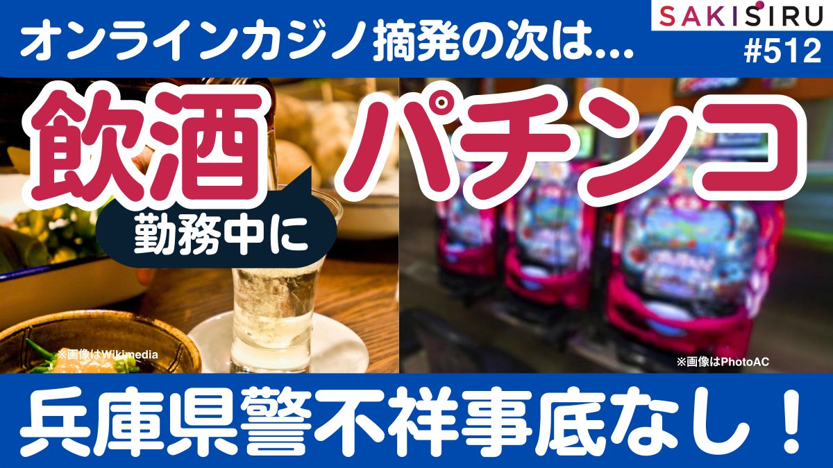 TetsuNitta's tweet image. 兵庫県警「不祥事」底なし😱こんどは勤務中の飲酒・パチンコ発覚！年間処分者歴代ワースト40人超必至
【12/22 SAKISIRU】 
youtu.be/cw-bvqjNYGg?si…