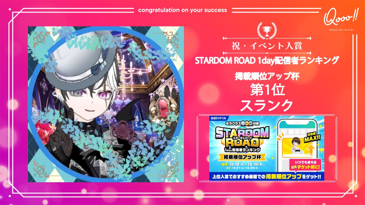 🎉祝・イベント入賞🎉 Mirrativイベント 「STARDOMLORD 1day配信者