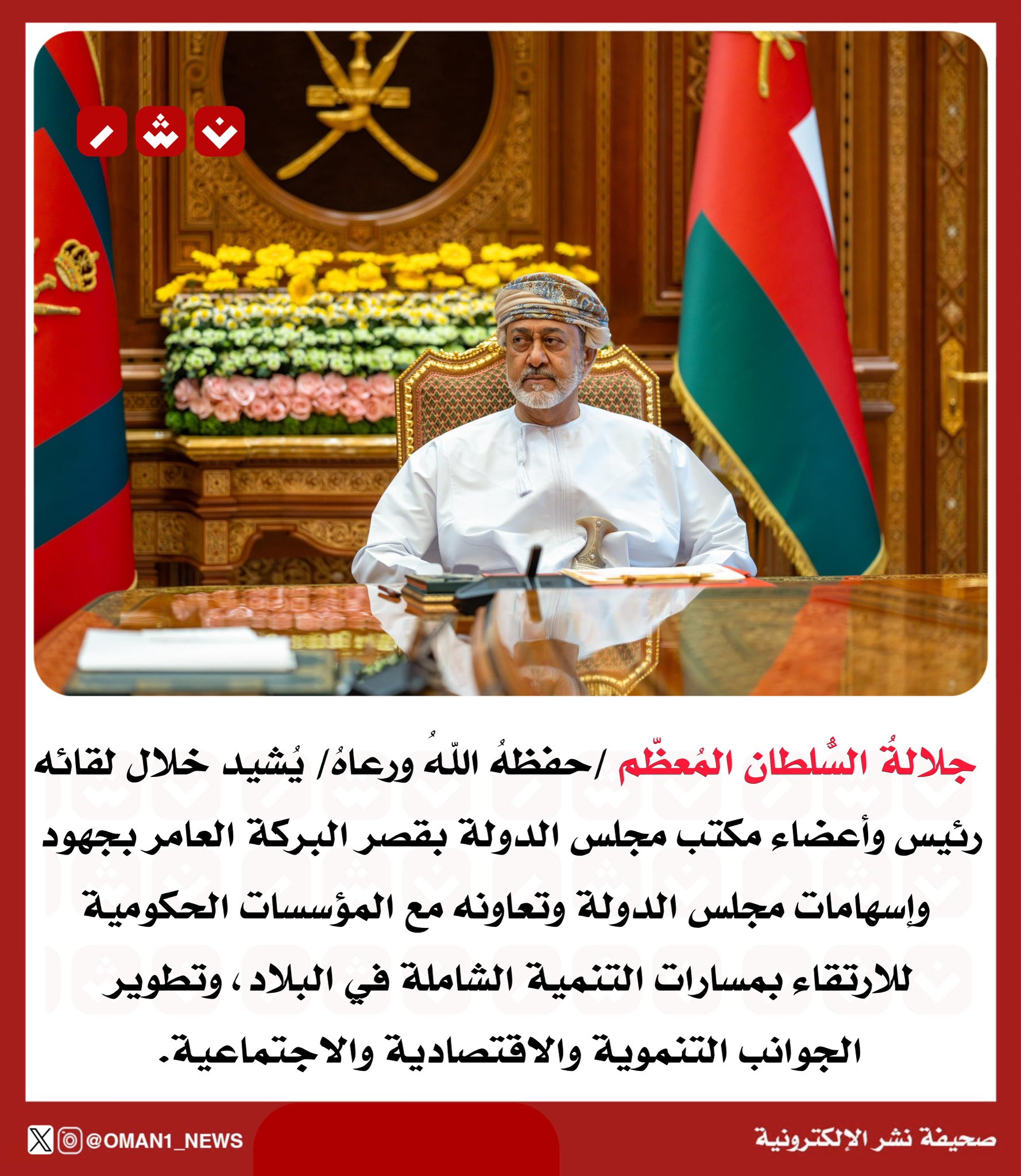 جلالة السلطان المعظم يشيد بدور مجلس الدولة وتعاونه المثمر مع المؤسسات الحكومية لدفع عجلة التنمية الاقتصادية والاجتماعية 