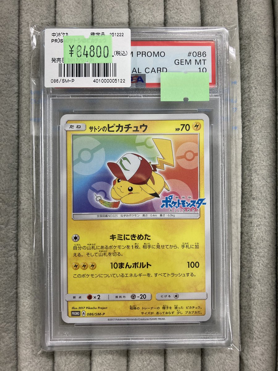 PAS10 プロモカードサトシのピカチュウ086/SM-P サトシのピカチュウ psa10 086/SM-P PSA10 サトシのピカチュウ PROMO