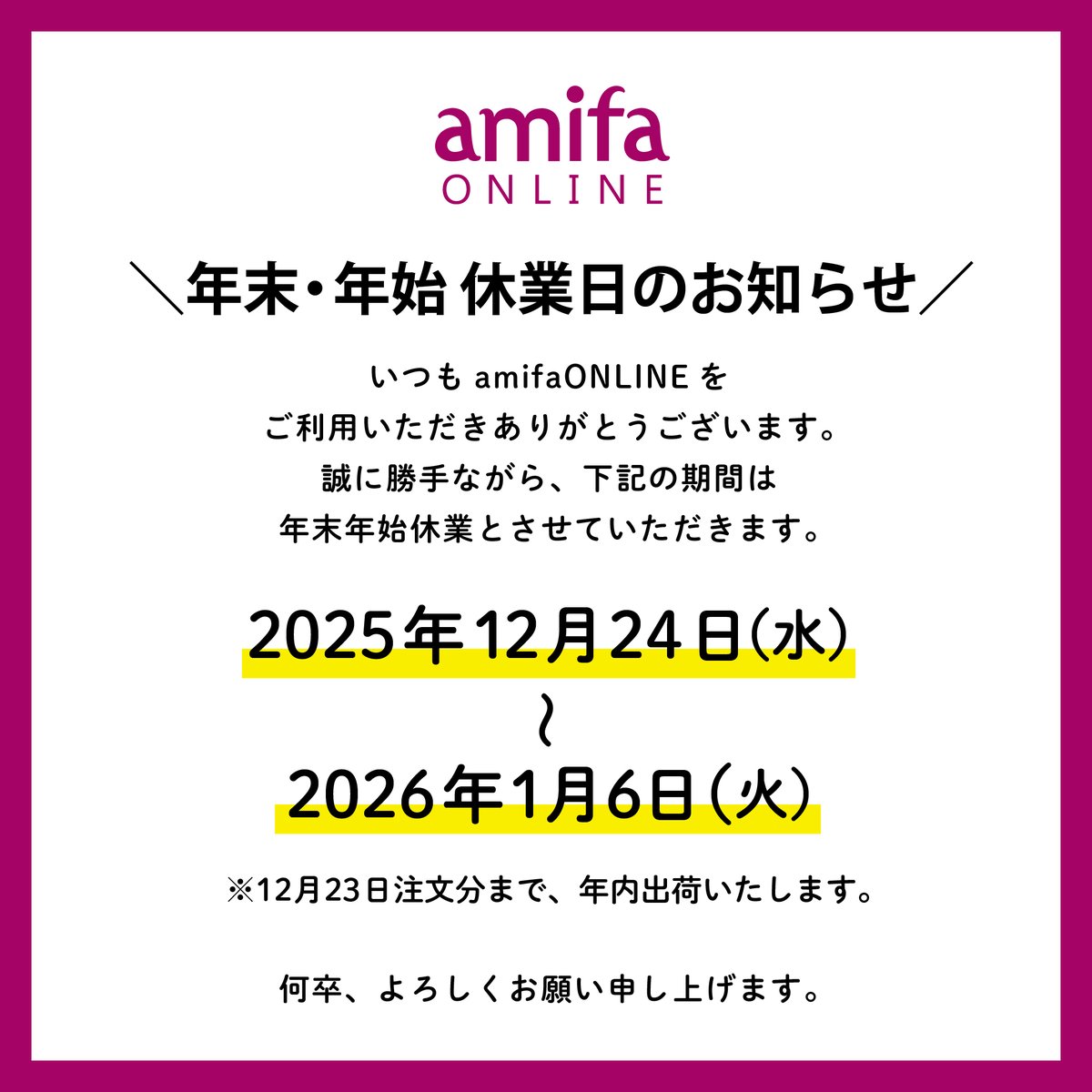 📢amifa ONLINE 年末・年始休業日のお知らせ いつもamifaONLINEをご