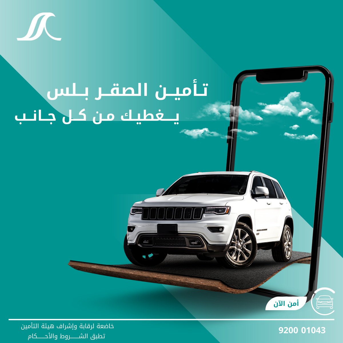 مع تأمين الصقر بلس، سيارتك مؤمنة من:
الحوادث، السرقة، او الكوارث طبيعية.
راحة بال تدوم مع الصقر للتأمين، امن الان!
alsagr.com/Ecommerce/#/ho…
#تأمين_الصقر_بلس #تأمين_السيارات